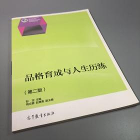 品格育成与人生历练（第二版）