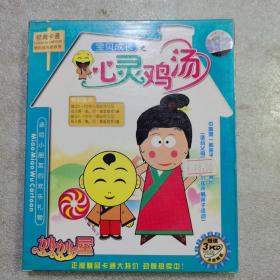 妙妙屋  宝宝成长之心灵鸡汤 3碟 vcd（全新塑封）