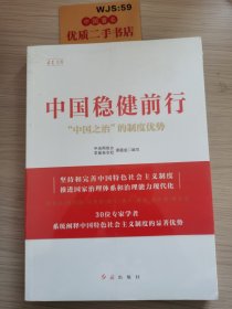 中国稳健前行