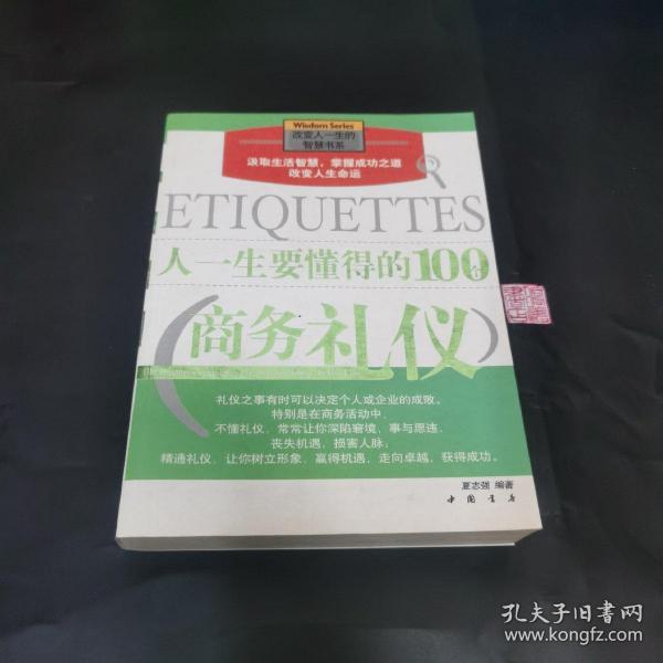 人一生要懂得的100个商务礼仪