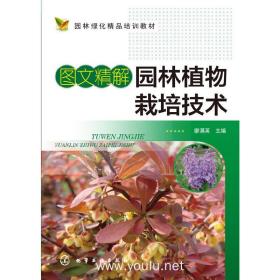 图文精解园林植物栽培技术