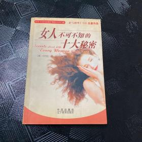 女人不可不知的十大秘密