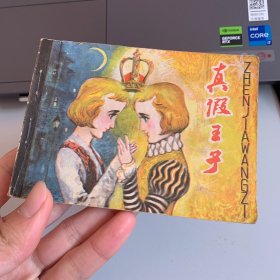 真假王子 连环画