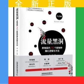 流量黑洞(席卷國內(nèi)70個新物種爆紅邏輯與方法)(精)