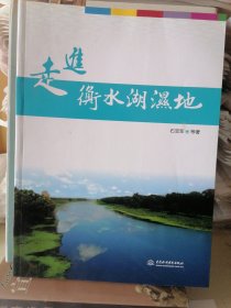 走进衡水湖湿地