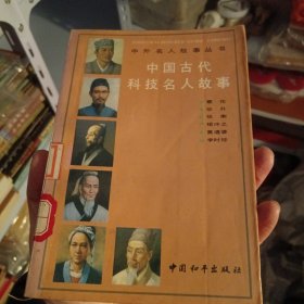中国古代科技名人故事（北2柜5）何东昌签名本