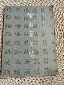 常用字字帖(二)