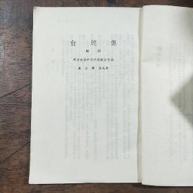 华东地方戏剧丛刊 第二十三集  白蛇传 （越剧）