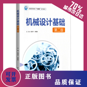機械設計基礎 第2版 9787522615509