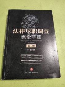 法律尽职调查完全手册