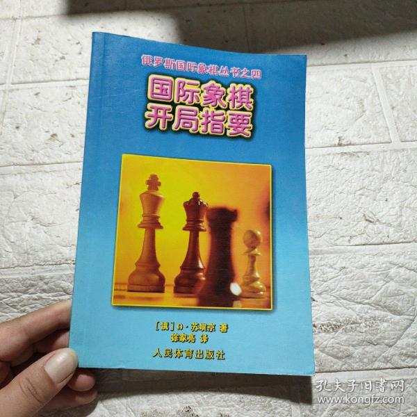 国际象棋开局指要