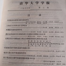 清华大学学报1978年第3期