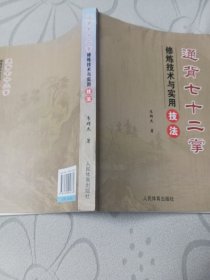 通背七十二掌修炼技术与实用技法正版书