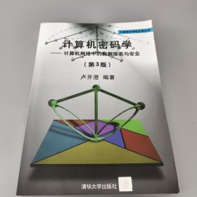 计算机密码学：计算机网络中的数据保密与安全