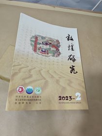 敦煌研究 2023—2