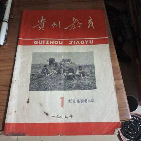 贵州教育1965年一月