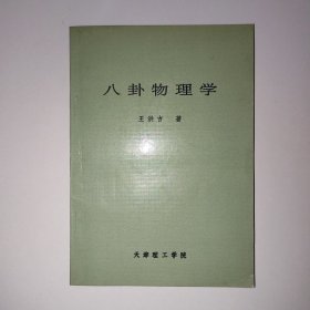 八卦物理学