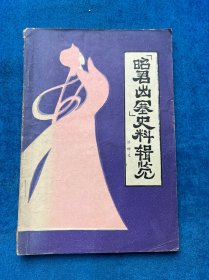 “昭君出塞”史料辑览 刘世义著