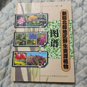 新疆北疆地区野生资源植物图谱