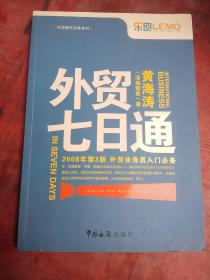 外贸七日通：外贸业务员入门必备