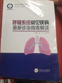 常见疾病最新诊治指南解读丛书：呼吸系统常见疾病最新诊治指南解读