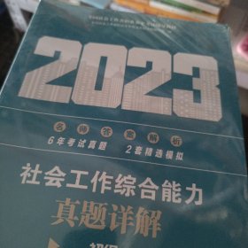 社会工作综合能力真题详解（初级教辅）2023年 社工初级 中国社会出版社 社会工作23初级