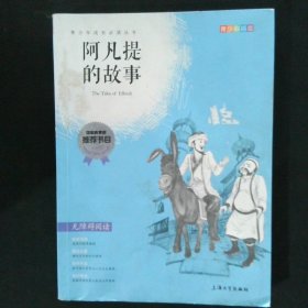 钟书图书·我最优阅·青少版彩插版·阿凡提的故事（第二辑） 