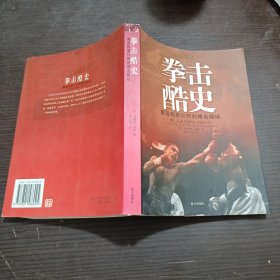 拳击酷史：重返粗暴狂野的搏击现场