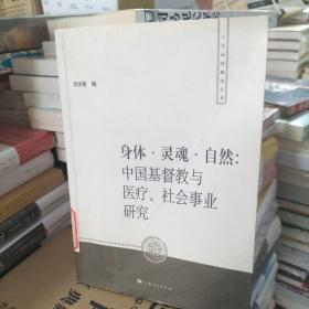 身體·靈魂·自然：中國(guó)基督教與醫(yī)療、社會(huì)事業(yè)研究（館藏本）