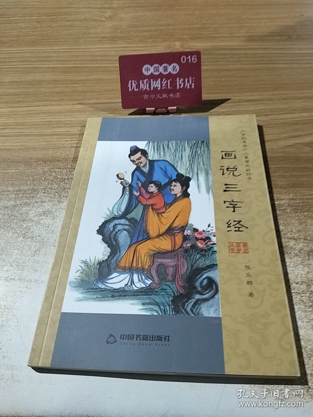 画说国学丛书：画说三字经
