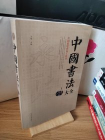 中国书法大全