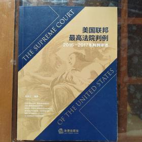 美国联邦最高法院判例（2016-2017年判例译述）