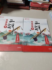 零基础学二胡上下册