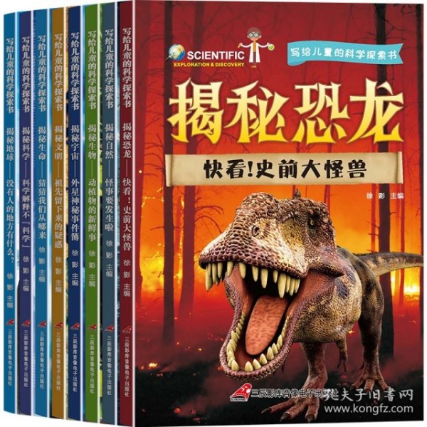 写给儿童的科学探索书 全8册 揭秘恐龙 小学版科普百科全书  7-12岁课外阅读书籍