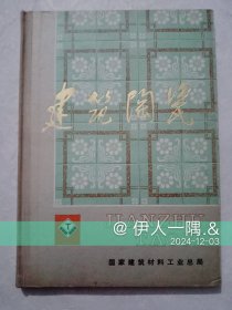 建筑陶瓷