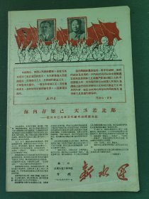 8开，1967年（专刊）钢二司武汉水运工程学院〔新水运〕