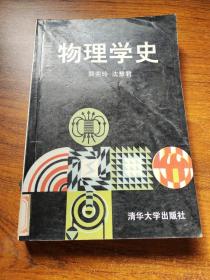 物理学史 清华大学