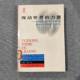 推动世界的力量:科学技术已经给予人类什么 科学技术将要给予人类什么