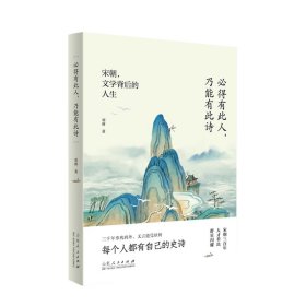 必得有此人，乃能有此诗——宋朝，文学背后的人生