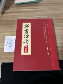 群书治要菁华录(全三册）（摘录《群书治要》之嘉言懿行，凝聚群书治要之精粹 唐太宗下诏 魏徵等辑录 比《资治通鉴》更全面的治国宝典 ）