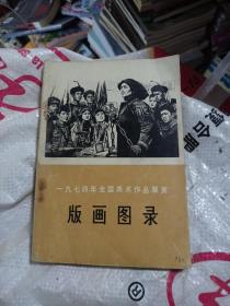 一九七四年全国美术作品展览版画图录