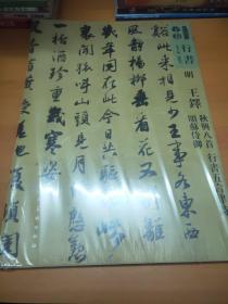 人美书谱-明-王铎 秋兴八首 行书 五言律诗 颂苏侍御