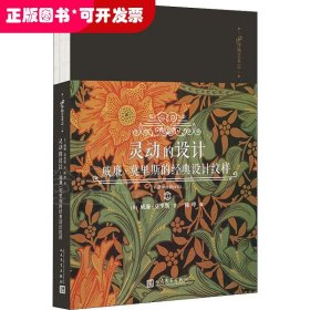 灵动的设计：威廉·莫里斯的经典设计纹样（99博物艺术志）