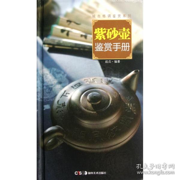 城市格调鉴赏系列：紫砂壶鉴赏手册