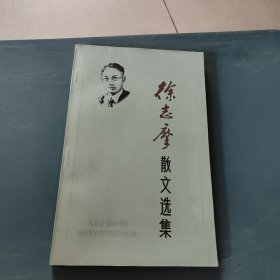 徐志摩散文选集