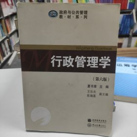 行政管理学（第六版）