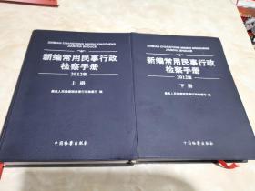 新编常用民事行政检察手册:2012版（上下册）