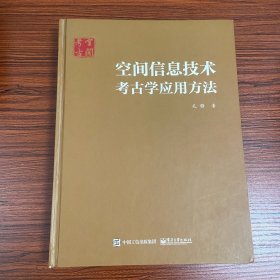 空间信息技术考古学应用方法 一版一印