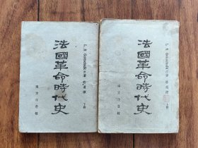 法国革命时代史 上下二册全 L.R.Gottschalk 原著 骆迈 翻译 民国32年南方印书馆出版发行 极稀见