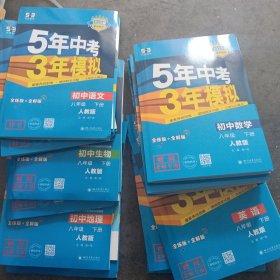 2025新教材版 5年中考3年模拟 初中语文，数学英语地理生物八年级下册 人教版